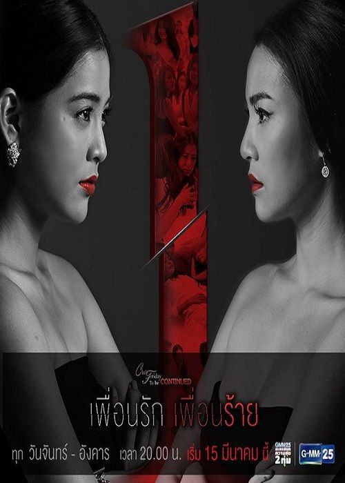 Tình Yêu Không Có Lỗi, Lỗi Ở Bạn Thân (2016)