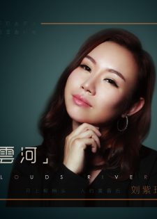 Liu Ziling (Lưu Tử Linh) – Clouds Rivers (2019) [WAV]